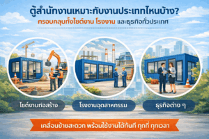 ตู้สำนักงานเหมาะกับงานประเภทไหนบ้าง?