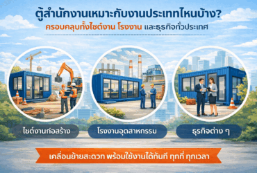 ตู้สำนักงานเหมาะกับงานประเภทไหนบ้าง?