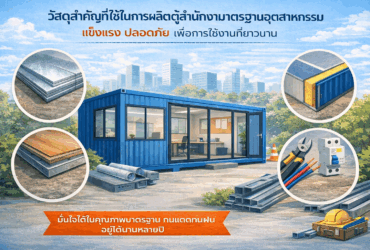 วัสดุสำคัญที่ใช้ในการผลิตตู้สำนักงานมาตรฐานอุตสาหกรรม