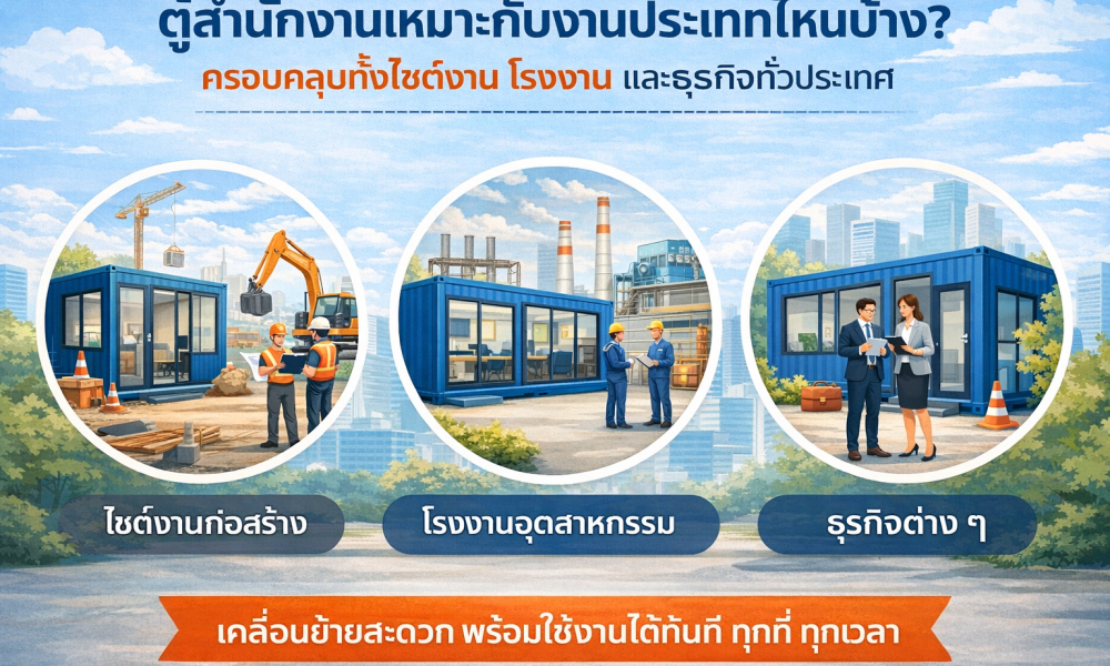ตู้สำนักงานเหมาะกับงานประเภทไหนบ้าง?